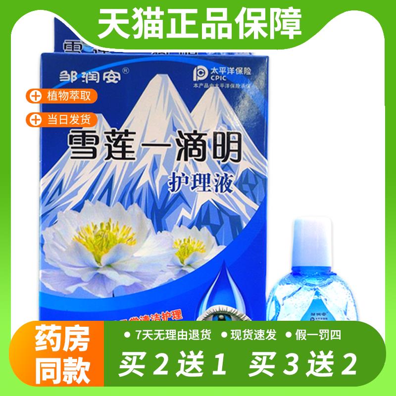【官方正品】邹润安雪莲一滴明护理液15ml/瓶抑菌护理液干涩疲劳