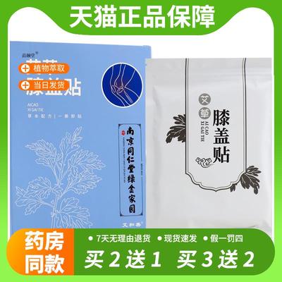 【官方正品】南京同仁堂绿金家园艾和善艾草膝盖贴膝盖关节不适贴