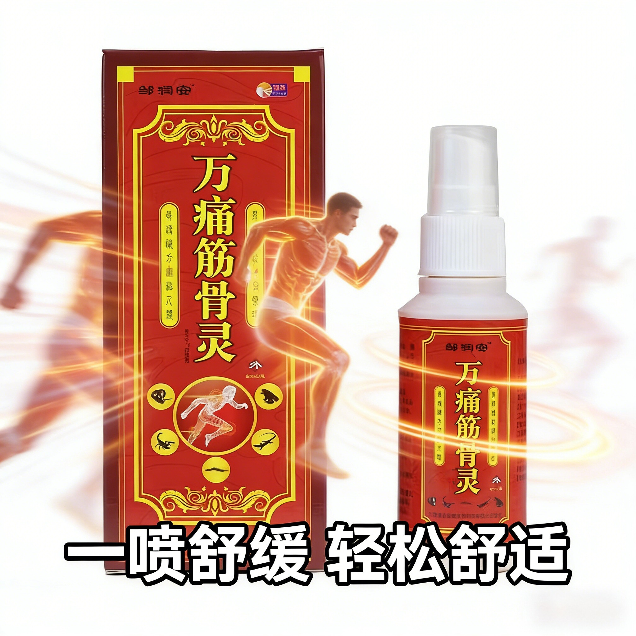 【官方正品】万通筋骨喷剂60ml万痛筋骨贴缓解疼痛护肩颈膝盖热敷图片