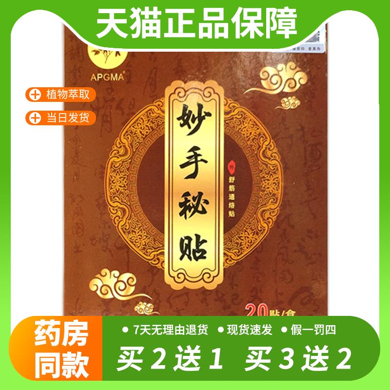 【官方正品】正品APGMA妙手秘贴舒筋通络贴20贴肩颈腰腿关节贴