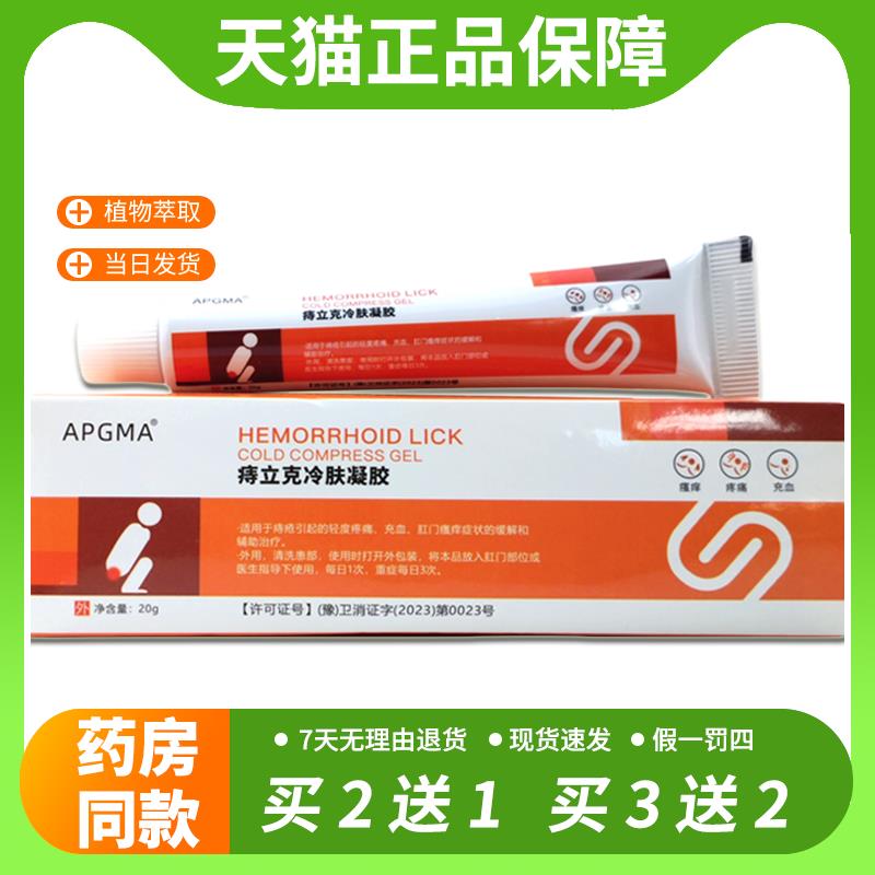 【官方正品】买2送1 APGMA痔立克冷肤凝胶20g/支内外混合不适凝胶