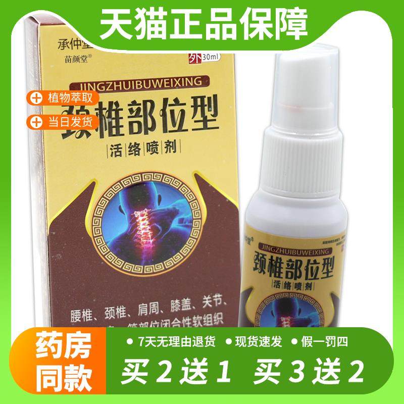 【官方正品】承仲堂颈椎部位型活络喷剂30ml/瓶颈椎脖子僵硬不适