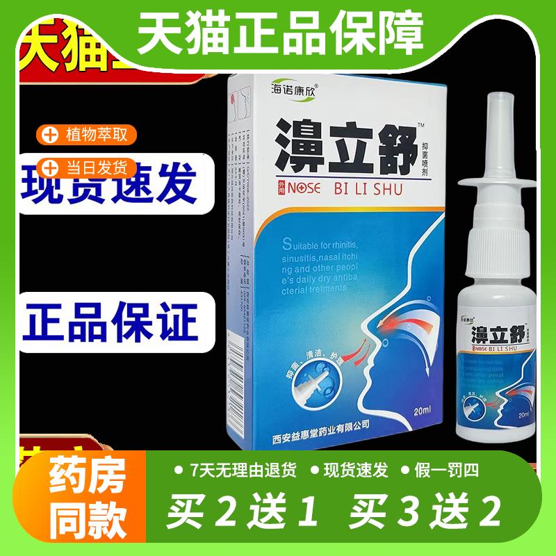 【官方正品】天猫正品 海诺康欣濞立舒20ml鼻舒冷敷凝露鼻塞鼻干
