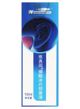 【官方正品】正品保障 买2送3】维真园 硼酸冰片滴耳液10ml外用硼