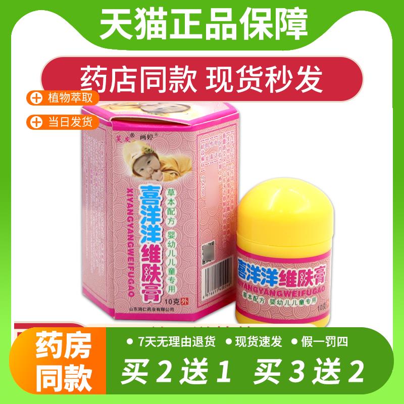 【官方正品】喜洋洋维肤膏芙友婴幼儿童草本乳膏抑菌皮肤痒膏
