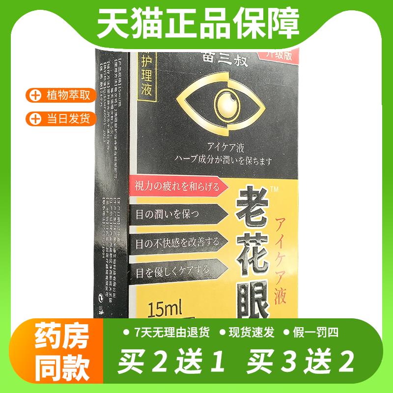 【官方正品】苗三叔老花滴眼液正品老眼花滴眼液眼干涩疲劳视力模