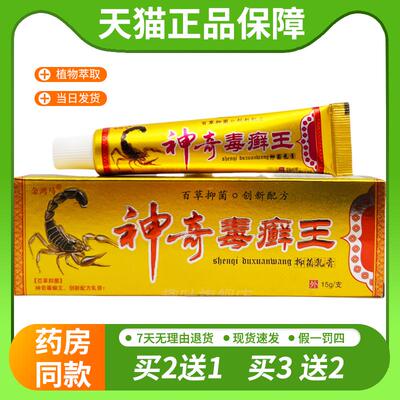 【天猫正品】金鸿马神奇毒癣王抑菌乳膏15g 0415