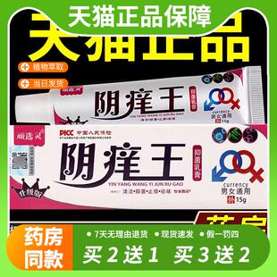 【官方正品】顽选灵阴痒王抑菌乳膏15g/支外用私处护理舒缓软膏