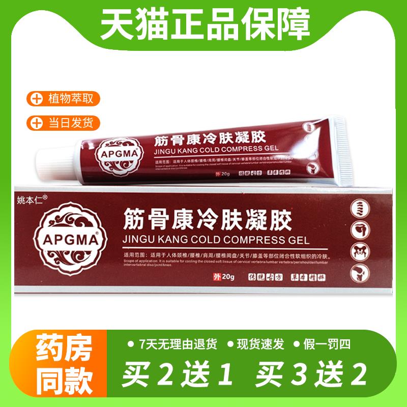 【官方正品】买2送1 APGMA筋骨康冷肤凝胶20g/肩颈腰腿关节膝盖四
