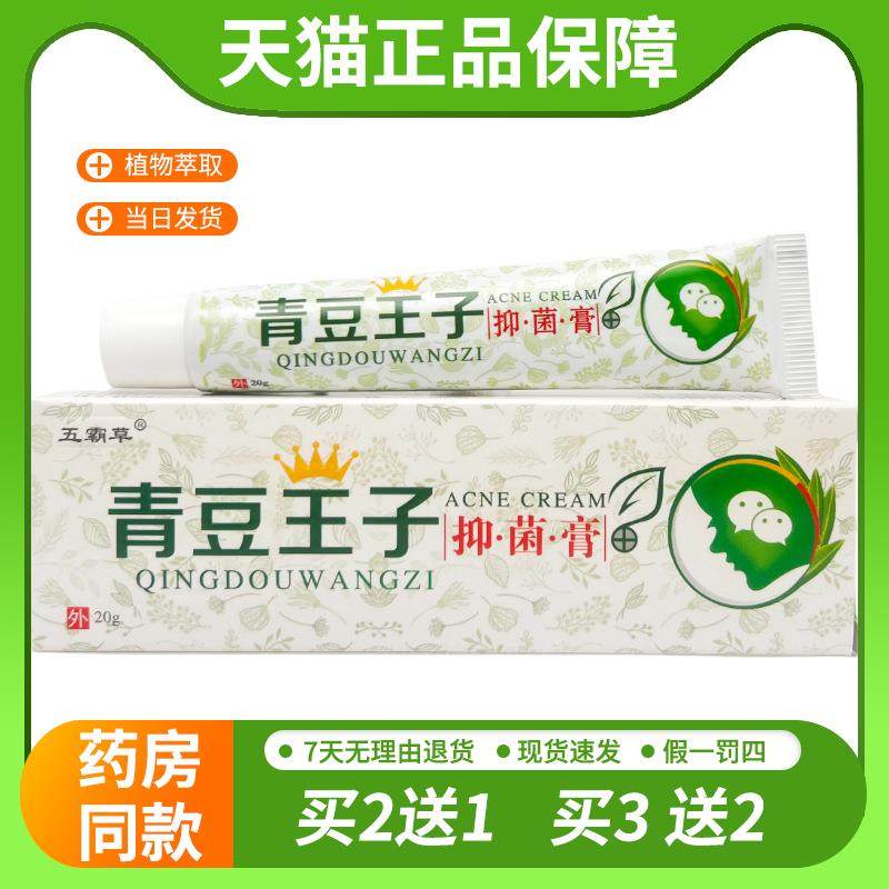 【天猫正品】五霸草青豆王子抑菌膏草本软膏同友堂清痘王子祛痘霜