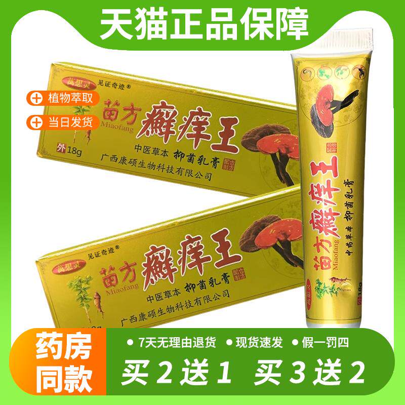 【官方正品】万想灵苗方癣痒王抑菌乳膏18g/支正品广西康硕草本藓