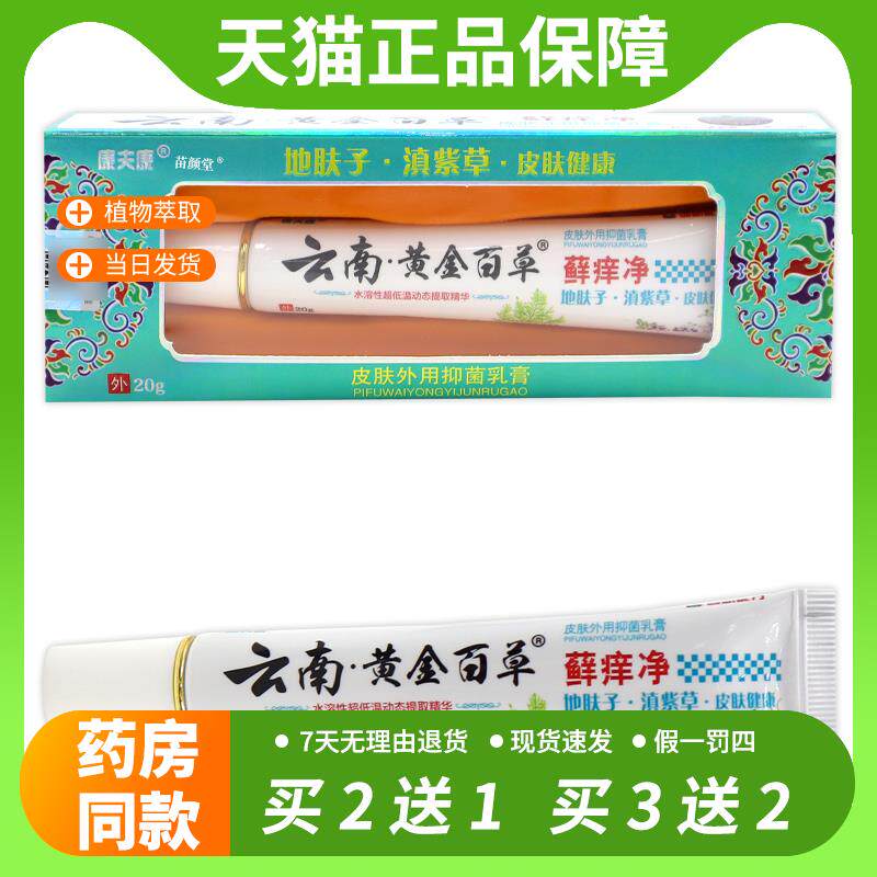 【官方正品】康夫康云南黄金百草藓痒净抑菌乳膏20g/支温和抑菌
