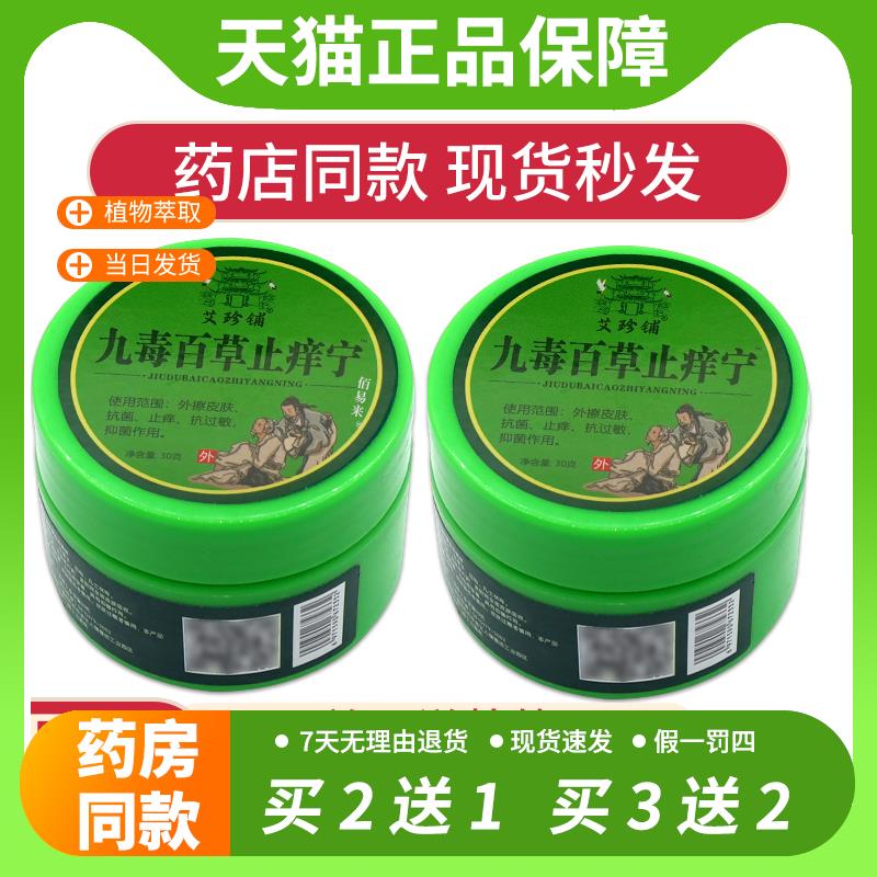 【官方正品】艾珍铺九毒百草止痒宁30g 草本抑菌清洁杀菌抗过敏