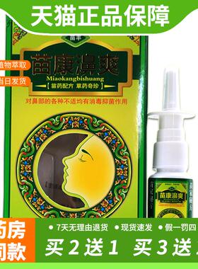 【官方正品】苗丰苗康濞爽20ml/瓶鼻塞打喷嚏流鼻涕鼻部不适
