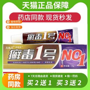 【官方正品】夫敏克毒1号抑菌乳膏皮肤痒杀菌消毒清洁外用膏