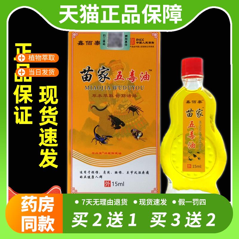 【官方正品】买2送1 鑫佰泰苗家五毒油15ml/瓶颈椎腰腿膝盖关节不