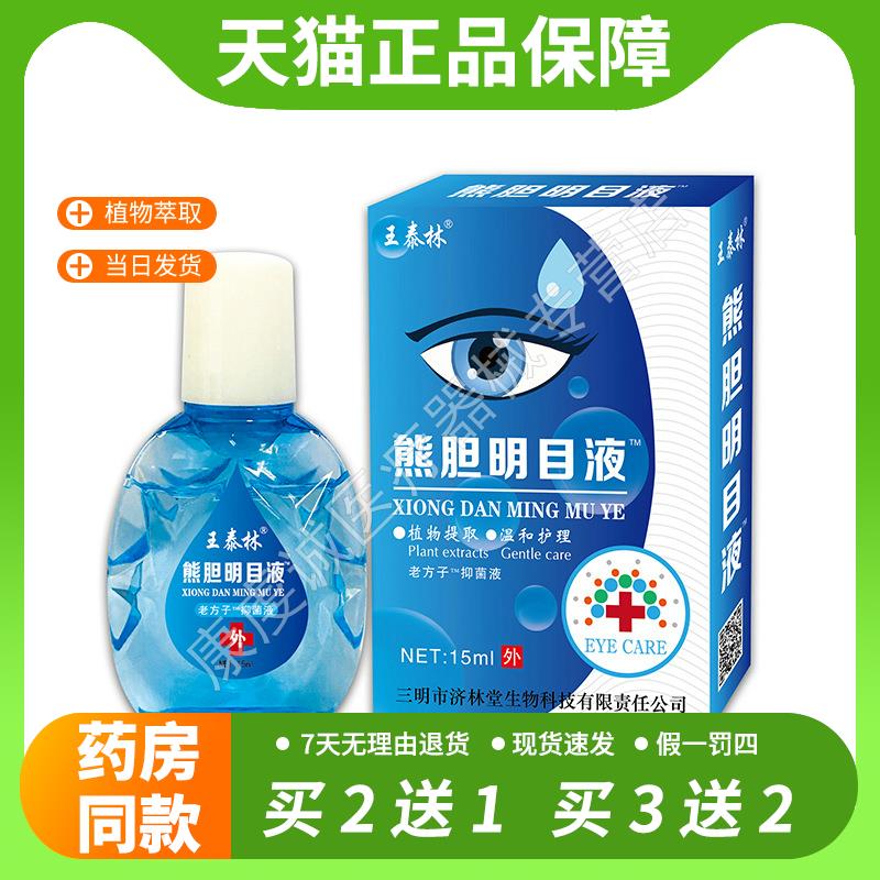 【官方正品】眼药水眼部护理液缓解疲劳干涩抑菌抗菌清凉舒爽眼部