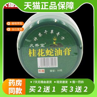 【官方正品】正品久升堂绿盖桂花蛇油膏脚痒止痒膏抑菌按摩乳膏包