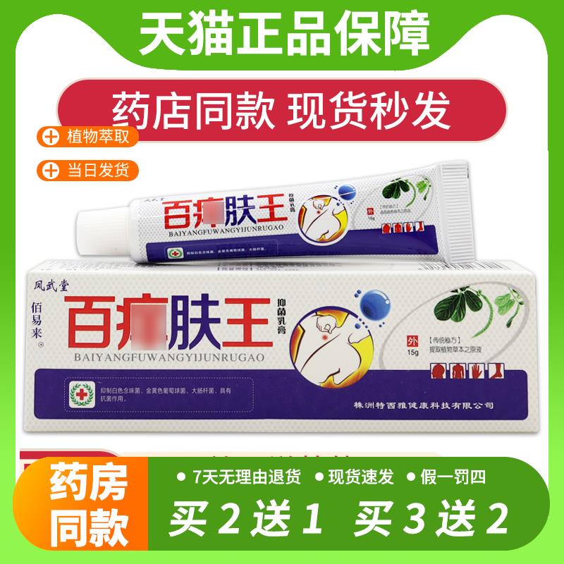 【官方正品】凤武堂百痒肤王抑菌乳膏15g皮肤过敏不适瘙痒外用舒
