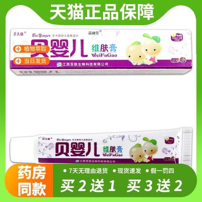 【官方正品】贝婴儿维肤膏13.5g卫夫康贝婴儿婴幼儿童乳膏