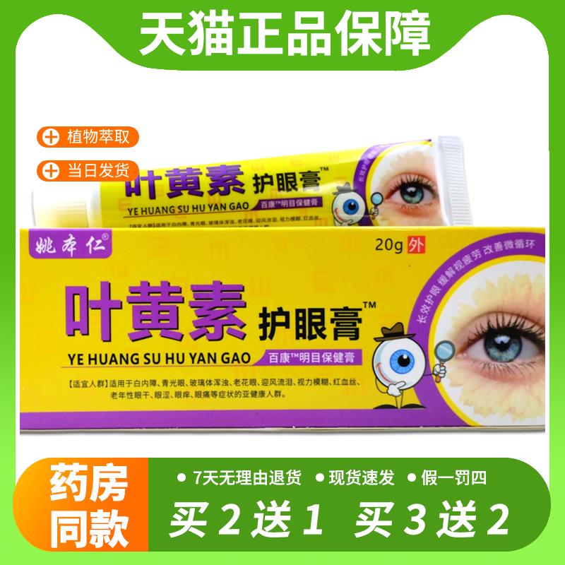 【官方正品】买2送1姚本仁叶黄素护眼膏明目保健膏20g/盒皮肤外用