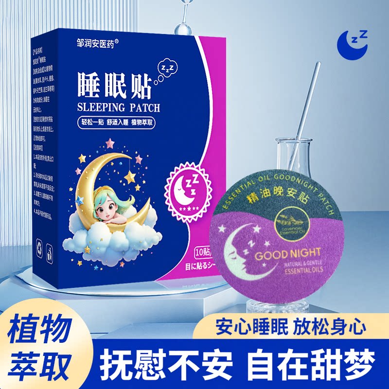 【官方正品】邹润安医药睡眠贴刺激贴穴位贴敷舒缓不适安眠