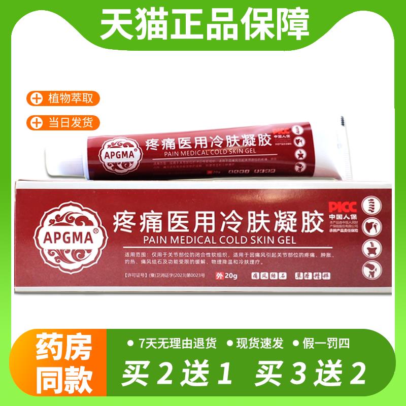 【官方正品】APGMA疼痛医用冷肤凝胶20g肩颈腰腿关节膝盖四肢不适
