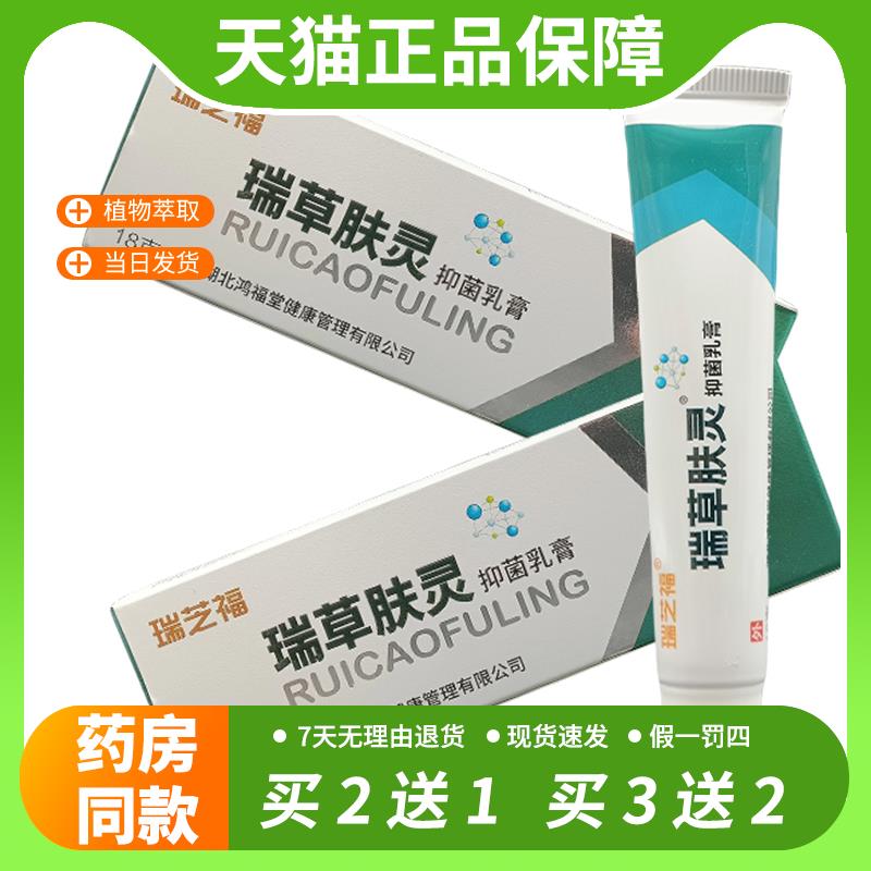 【官方正品】瑞芝福瑞草肤灵抑菌乳膏18g/支官方正品皮肤外用蚊虫