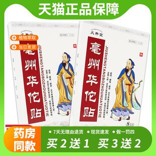 【官方正品】久升堂毫州华佗贴8贴/盒 风湿肩颈腰腿关节疼痛缓解