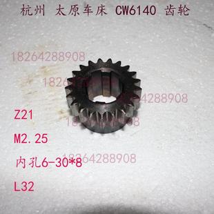 6150 杭州太原原机床厂CW6140 单联齿轮齿数Z21模数M2.25车床配件
