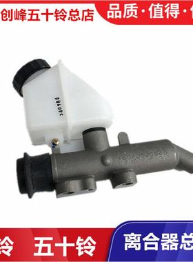 五十铃配件 庆铃VC46 VC61 巨咖 离合器总泵 离合器总成 原厂