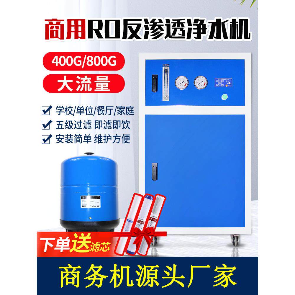商用净水机400G/800G大流量RO反渗透除垢纯水机全屋净水器直饮机