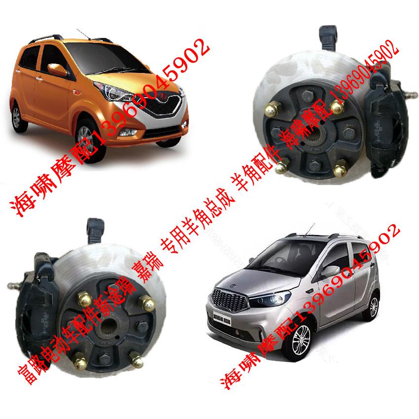 富路电动车配件 嘉瑞 新途瑞 途锐 C9 专用羊角 总成 刹车 配件
