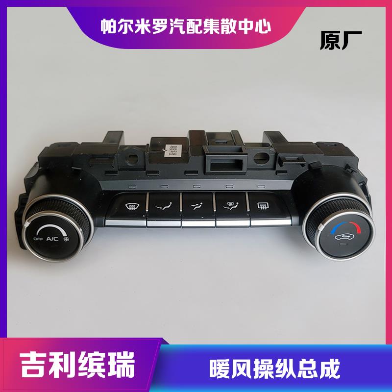 适用吉利缤瑞空调控制面板暖风操纵空调开关按键空调旋钮总成配件