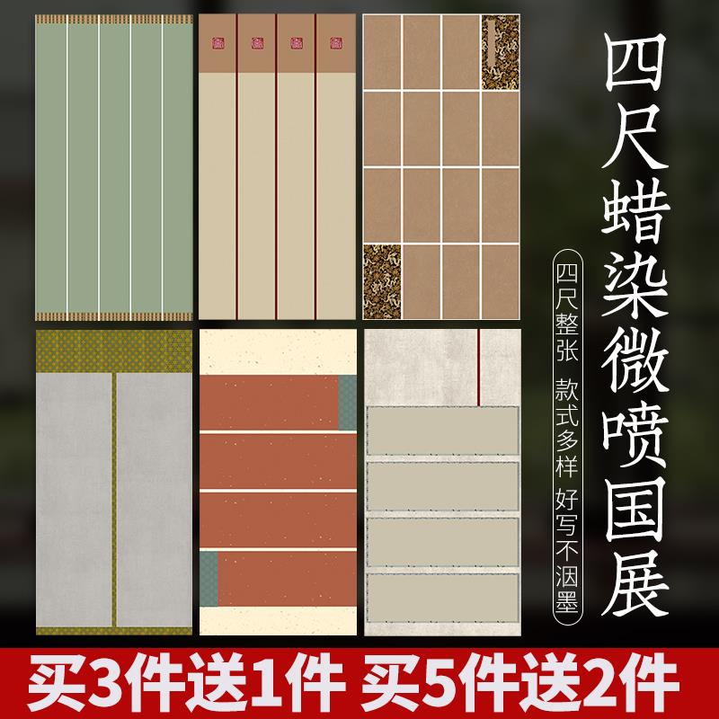 四尺整张蜡染宣纸毛笔书法专用纸半生半熟国展投稿比赛作品纸4尺