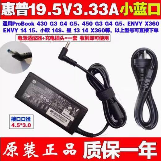 原装惠普HP战66 X360 430 G3 65W充电器19.5V3.33A电源适配器
