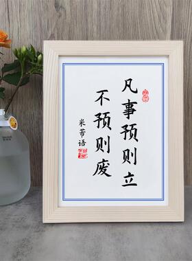 凡事预则立不预则废书法实木相框摆台书桌面字画小摆件挂画座右铭