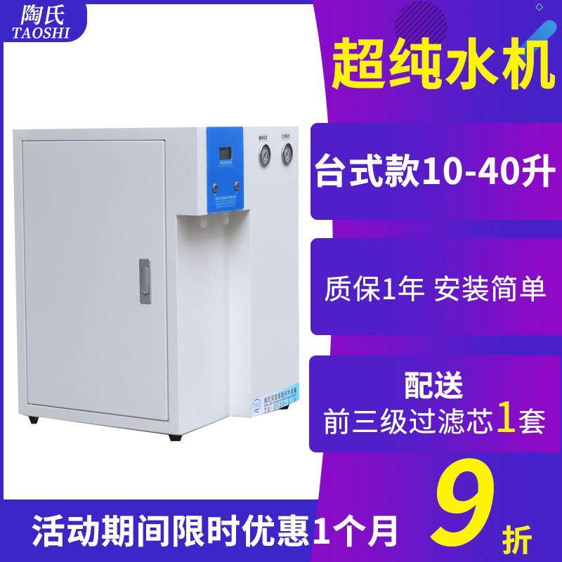 陶氏台式实验室超纯水机 生化仪去离子水设备纯水机蒸馏水机