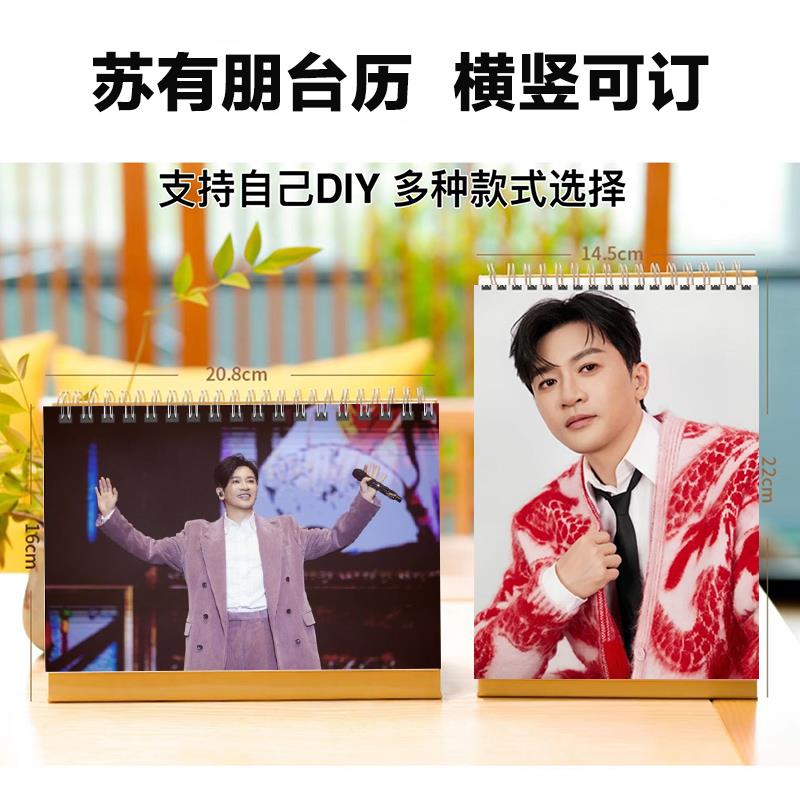 苏有朋2024年台历挂历定制桌面日历创意礼品摆件摆台明星周边画册