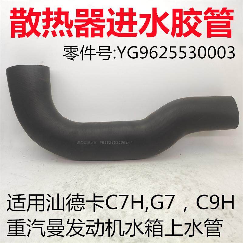 适用汕德卡C7H G7 C9H重汽曼发动机散热器进水胶管水箱上水管原厂,汽车零部件/养护/美容/维保,其他,淘宝优惠券,粉丝福利购,淘宝优惠卷