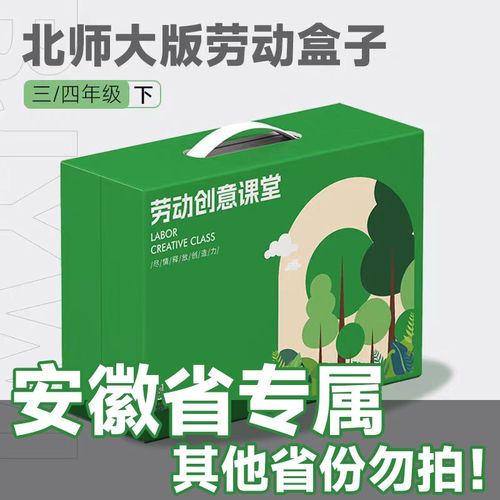 安徽版-北师大劳动盒子 四年级(下)新课标劳动盒子