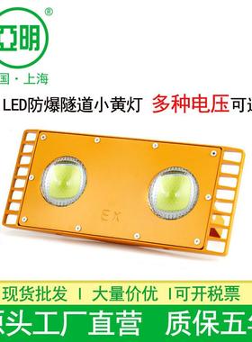 上海亚明LED遂道灯小黄灯100W24V低电压照明灯矿井仓库仓库三防灯