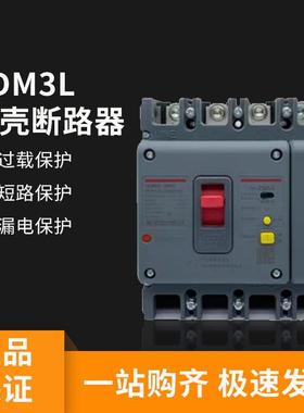 CDM3L三相四线漏保250A空气开关带漏电保护器400A塑壳断路