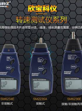 欣宝转速表SM2235A/6234E/6236E光电接触两用转速/线速表转速计