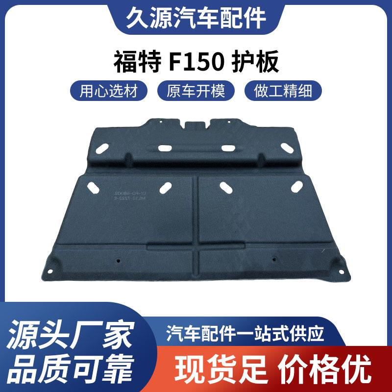 适用于2015款福特猛禽F150发动机底盘防撞保护板棉