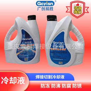 广创易胜焊割冷却液不冻液-45度四季可用焊接切割防冻液