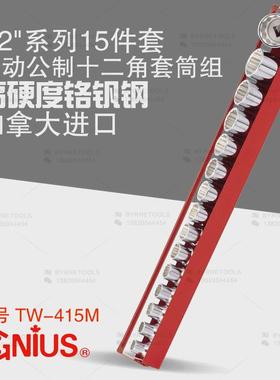 天赋GENIUS进口工具1/2系列15件套手动公制十二角套筒组TW-415M