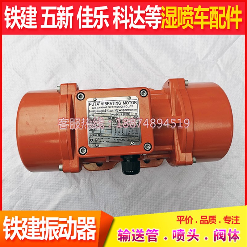 湿喷机配件铁建料斗筛网震动电机马达五新振动器鹏翔佳乐耿力鑫通