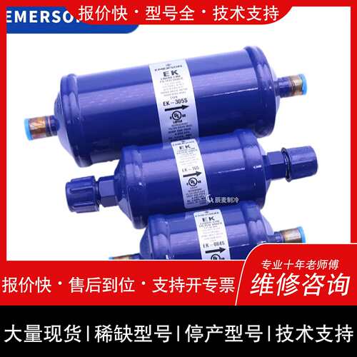 议价，维修生干燥过滤器EK-052-083-164S-165-167S-305S-306S307