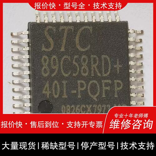 议价，维修89C58RD STC 89C58RD+40I-PQFP
